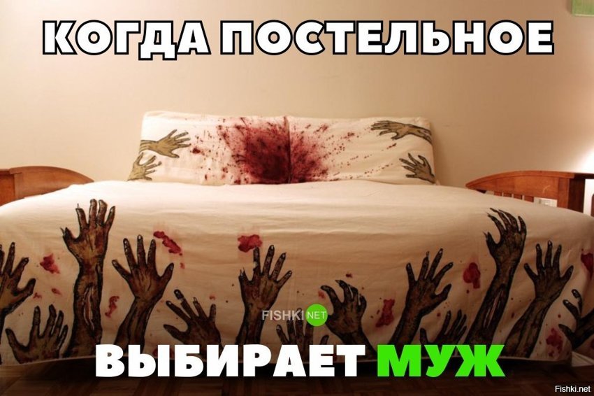 Когда постельное бельё выбирает муж.