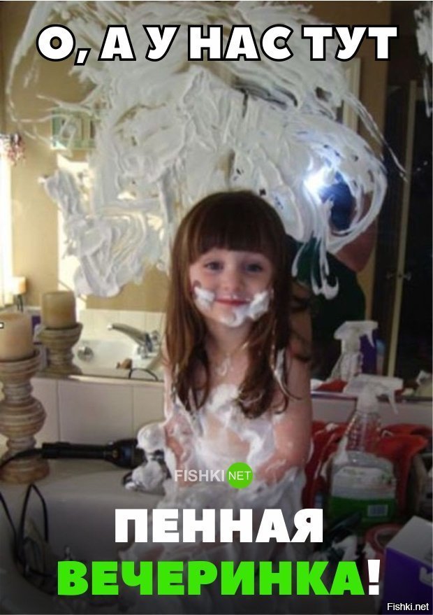 Пенная вечеринка