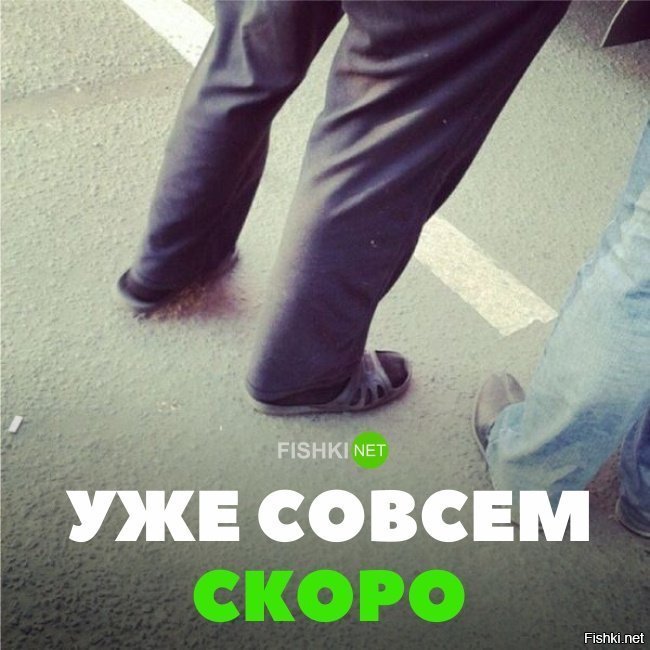 Уже скоро