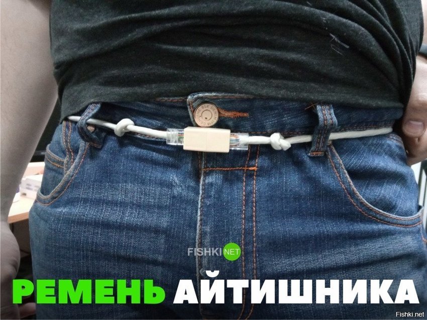 Ремень айтишника
