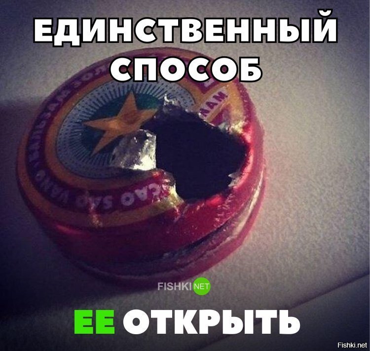 Единственный способ её открыть
