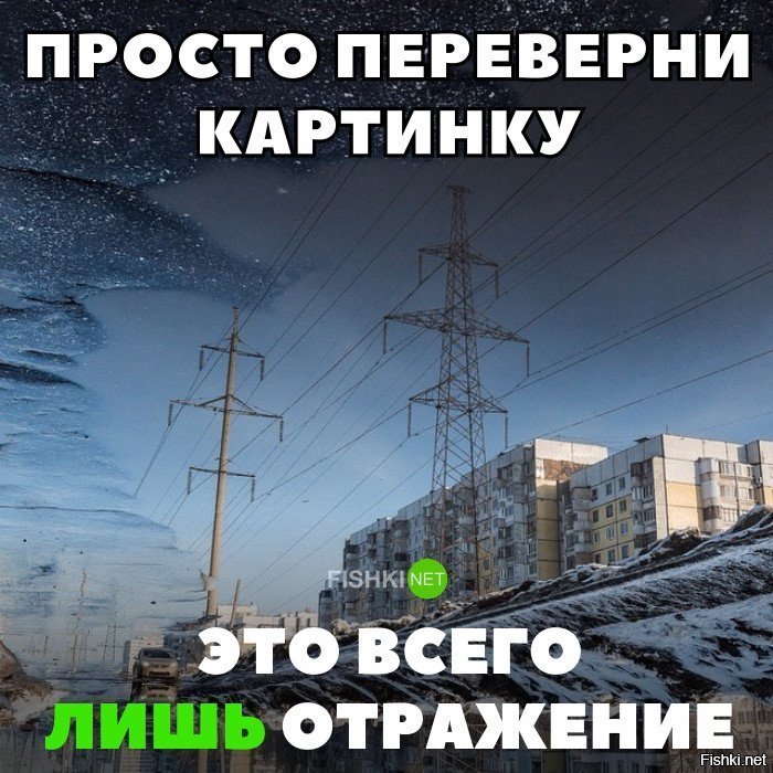 Это всего лишь отражение
