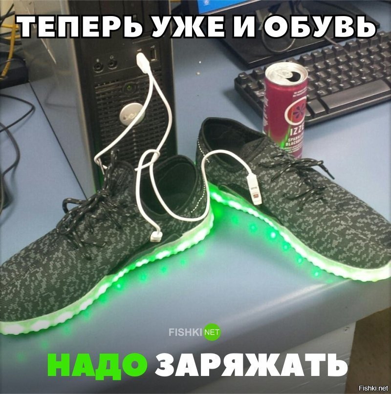 Теперь уже и обувь надо заряжать