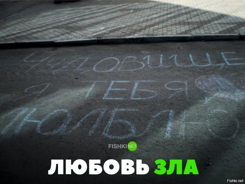 Любовь зла