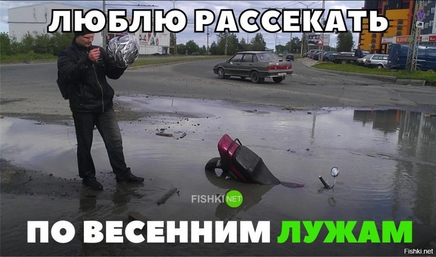 Люблю рассекать по весенним лужам