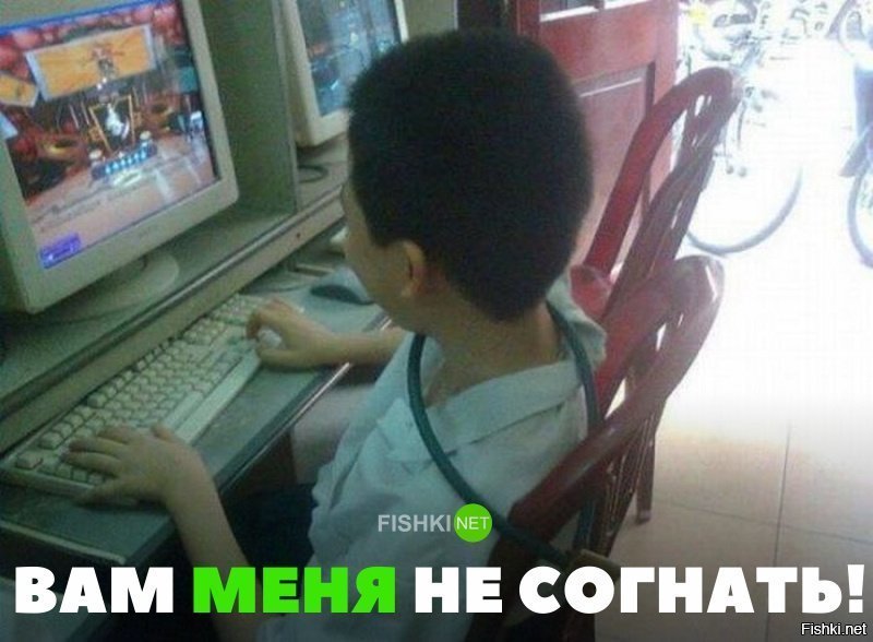 Вам меня не согнать