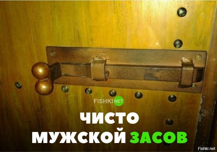 Чисто мужской засов