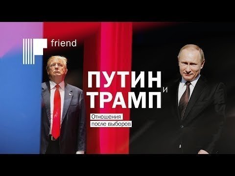 Путин и Трамп. Отношения после выборов 