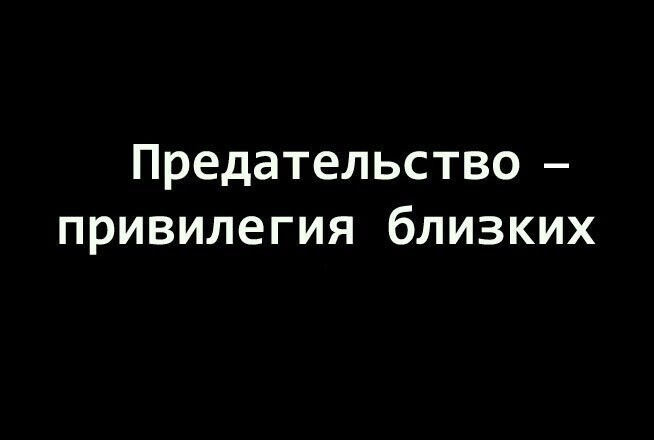 Предательство всегда одинаково