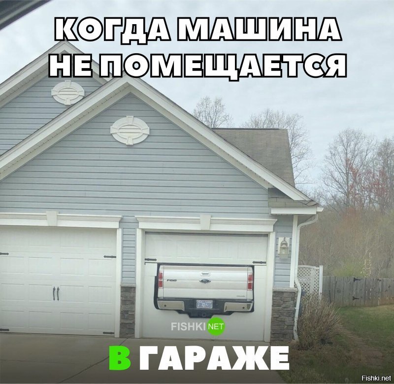 Когда машина не помещается в гараж