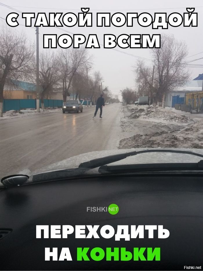 Пора всем переходить на коньки