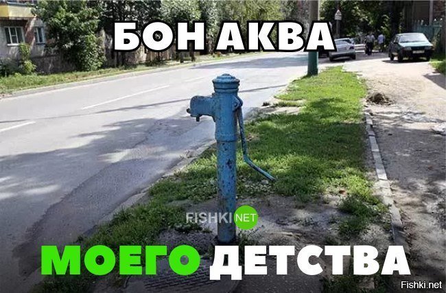 Бон аква детства