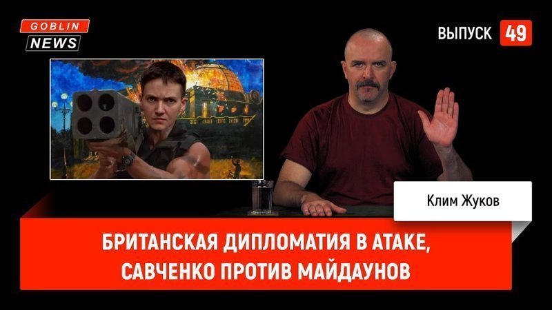 Goblin News 49: Британская дипломатия в атаке и Савченко против майдаунов 