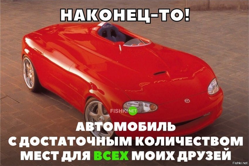 Машина для друзей