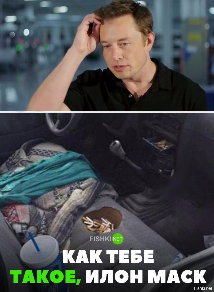 Как тебе такое Илон Маск