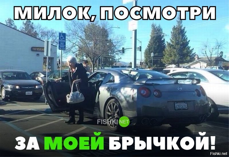 Присмотри за моей бричкой