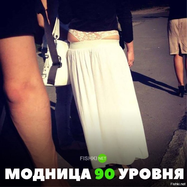 Модница 90-о уровня