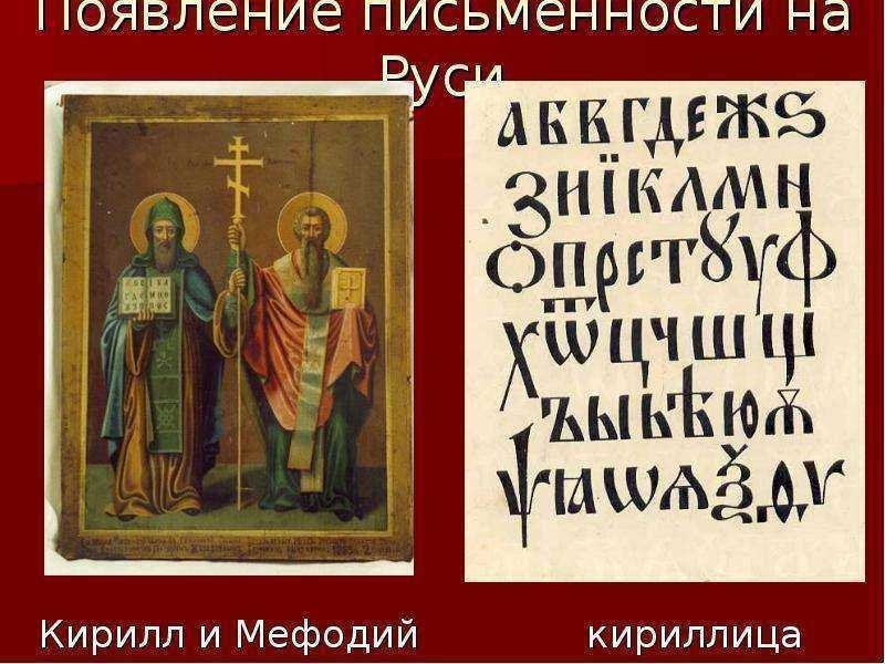 С середины 90-х годов в России стали массово ставить памятники Кириллу и Мефодию, основателям русской письменности. 