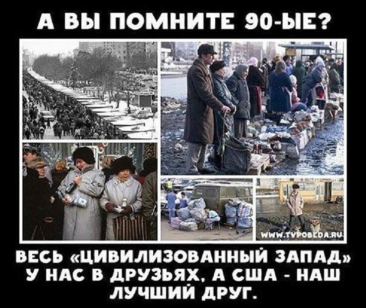 Вы этого хотите? 90-е забыли