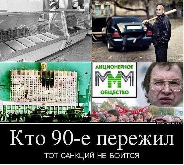 Вы этого хотите? 90-е забыли