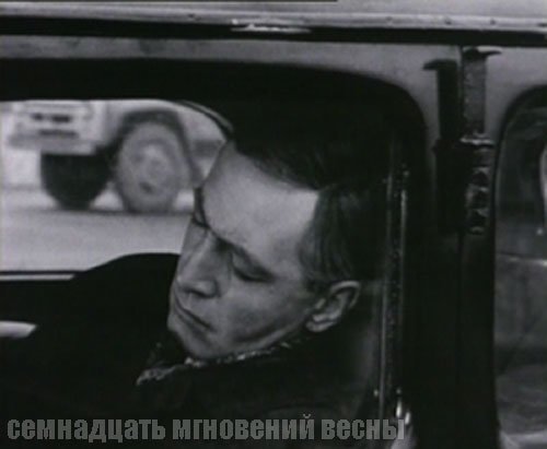 "Семнадцать мгновений весны" - Штирлиц спит, а мимо его автомобиля проезжает ЗИЛ советского производства.