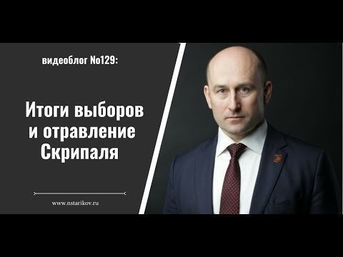 Видеоблог №129: Итоги выборов и отравление Скрипаля 