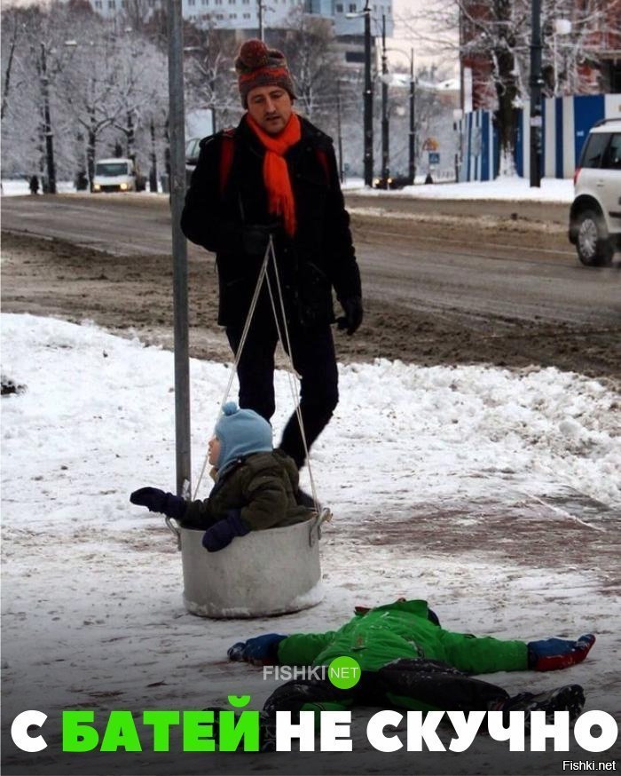 С папой веселее