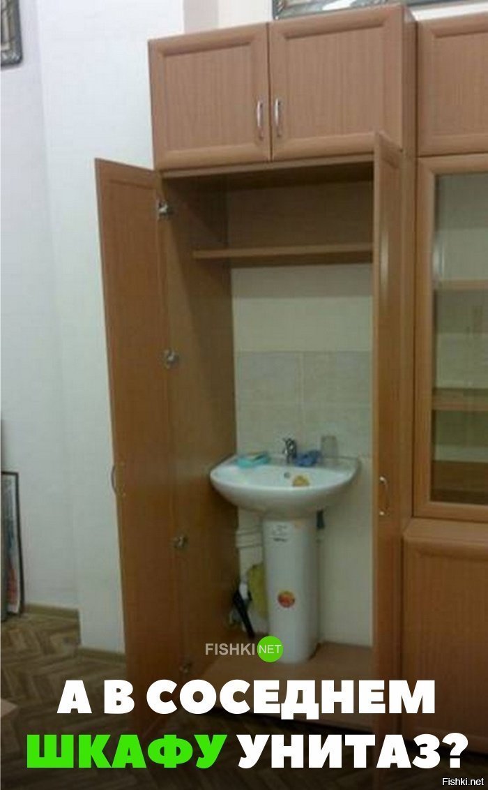 А в соседнем шкафу унитаз