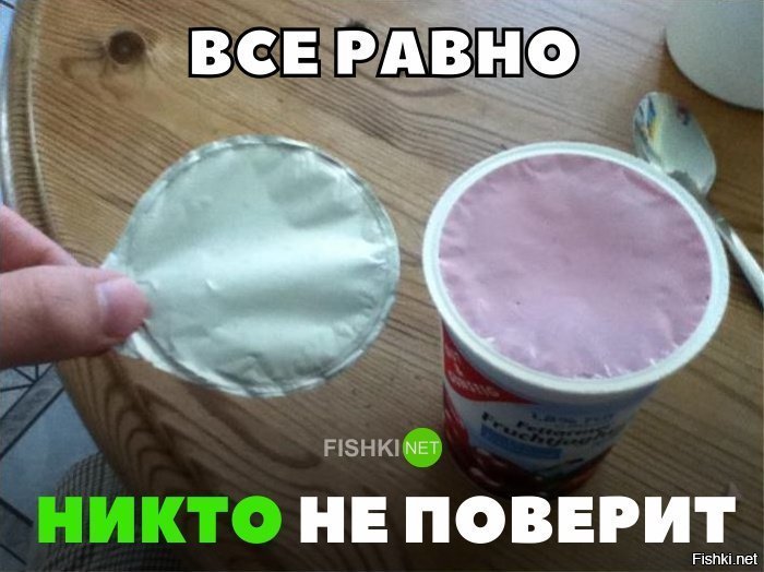 Всё равно никто не поверит