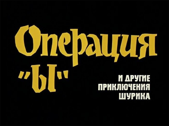 Эстетика титров к советским фильмам
