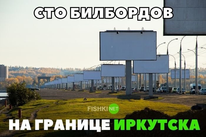 Сто билбордов на границе Иркутска
