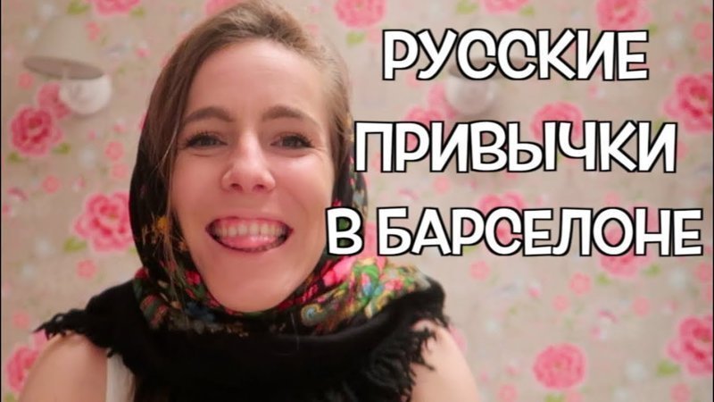 РУССКИЕ ПРИВЫЧКИ которые нужно ПЕРЕНЯТЬ ИСПАНЦАМ 