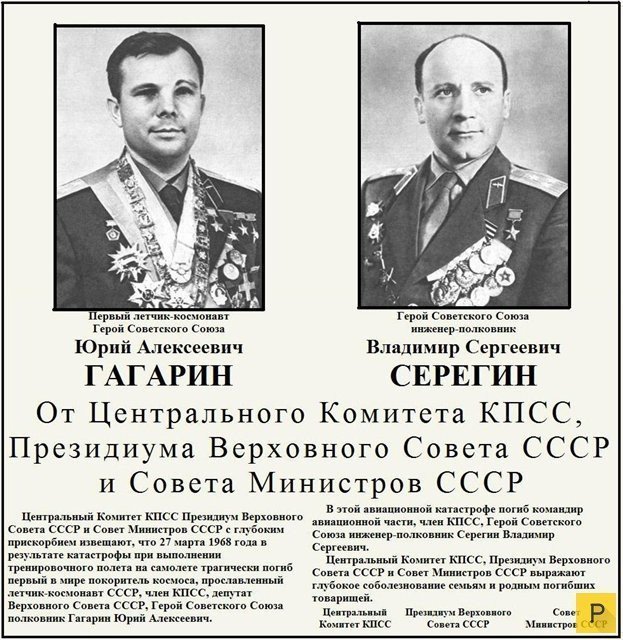 50 лет со дня смерти Юрия Гагарина. Официальная и альтернативные версии гибели летчика-космонавта