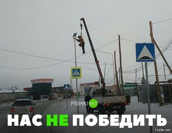 Нас не победить
