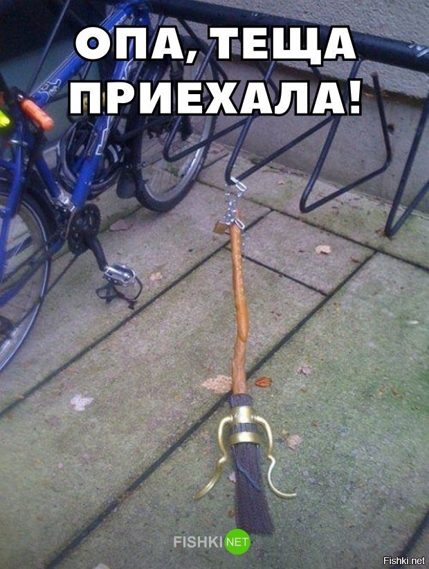 Тёща приехала