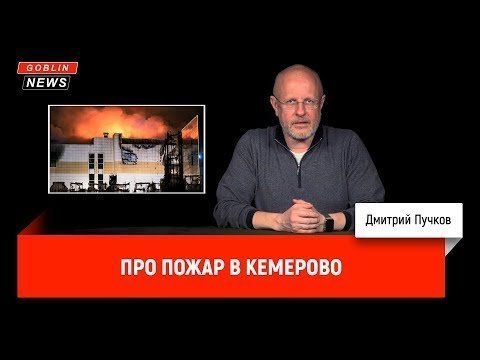 Дмитрий "Goblin" Пучков о пожаре в Кемерово 