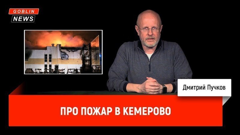 Goblin News: Про пожар в Кемерово 