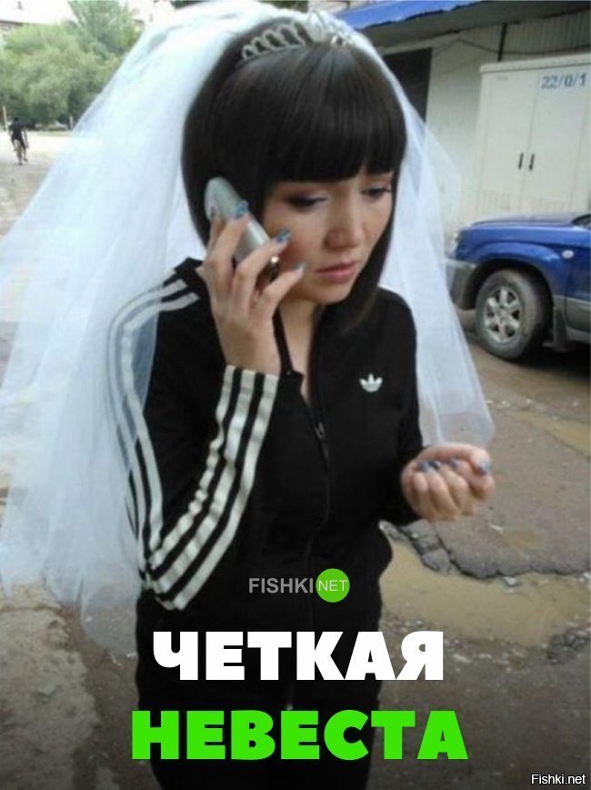 Чёткая невеста