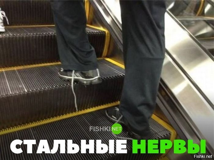 Стальные нервы
