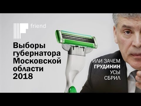 Бритье усов, как шаг навстречу выборам губернатора Московской области в 2018 году 