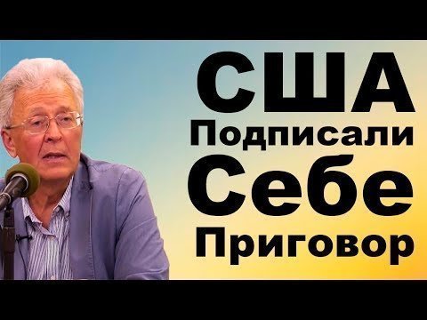 США Подписали Себе Смертный приговор - Валентин Катасонов 