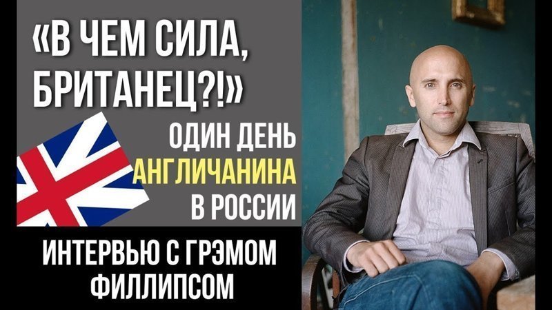 Один день британца Грэма Филлипса в России 