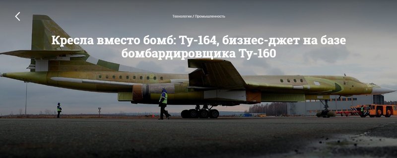 Кресла вместо бомб: Ту-164, бизнес-джет на базе бомбардировщика Ту-160