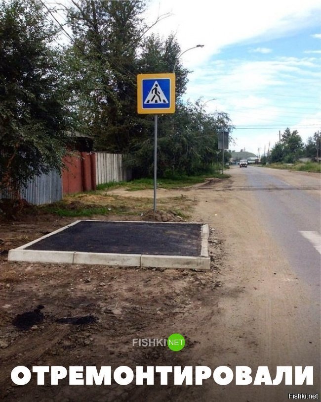 Отремонтировали