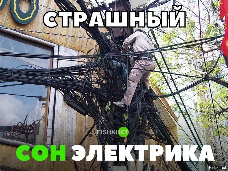 Страшный сон электрика