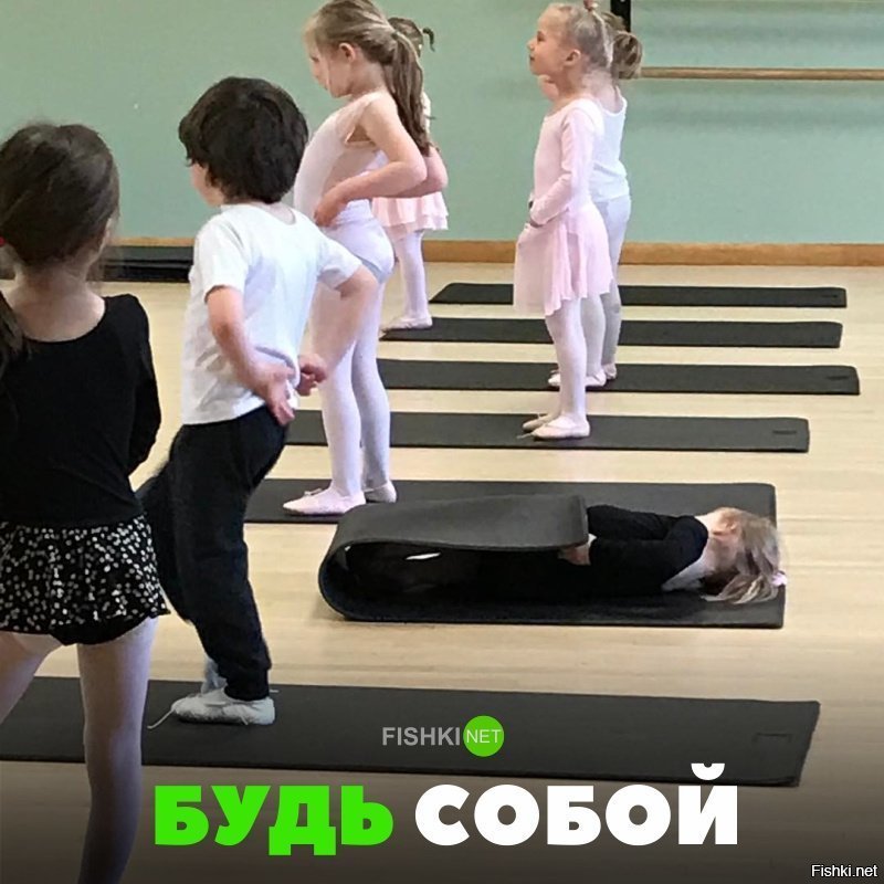 Будь собой