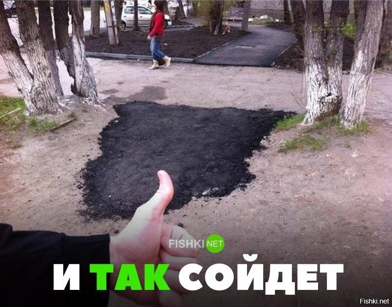 И так сойдёт