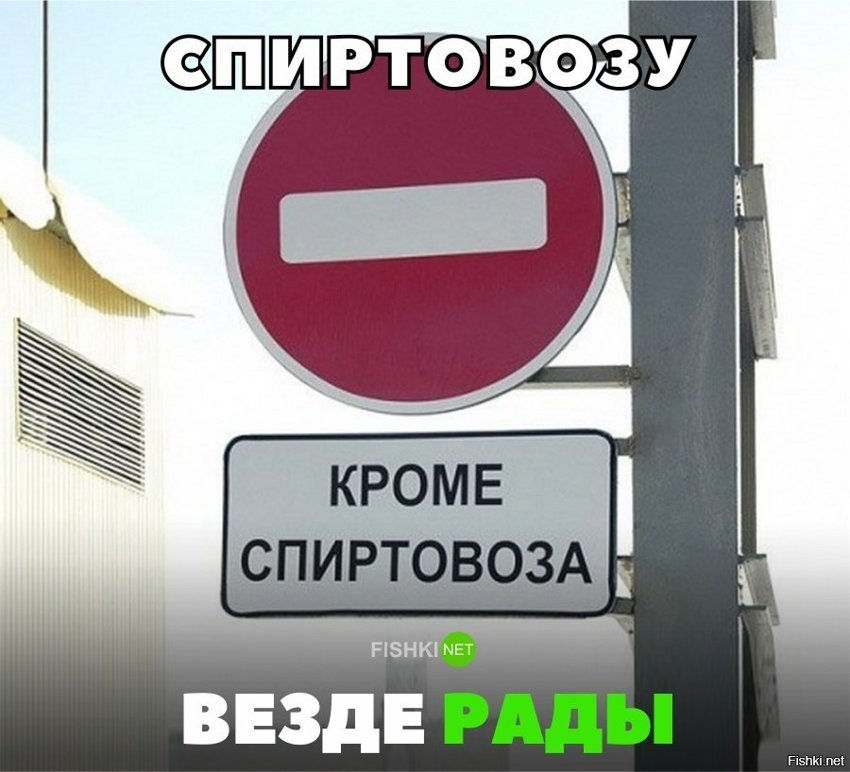 Спиртовозу везде рады
