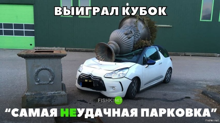 Кубок за неудачную парковку