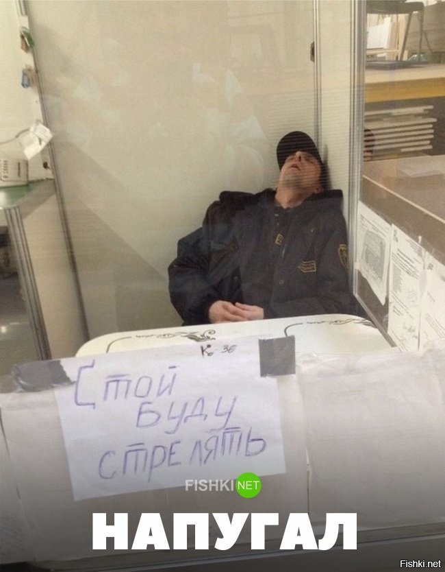 Напугал